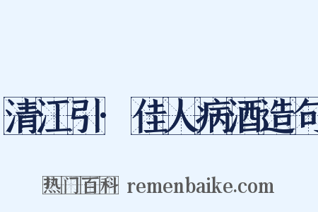 清江引·佳人病酒造句是什么意思的图片
